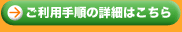 ご利用手順の詳細はこちら