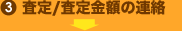 3.査定／査定金額の連絡