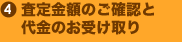 4.査定金額のご確認と代金のお受け取り