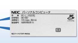 デスクトップパソコン／本体側面または背面に以下のようなシールが貼られています。