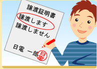 譲渡証明書のご送付