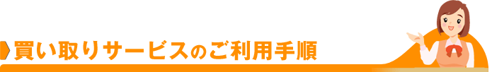買い取りサービスのご利用手順