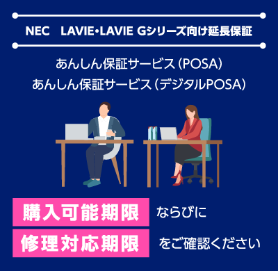 NEC LAVIE・LAVIE Gシリーズ向け延長保証 あんしん保証サービス（POSA） あんしん保証サービス（デジタルPOSA） 購入可能期限ならびに保守部品の保有期限をご確認ください