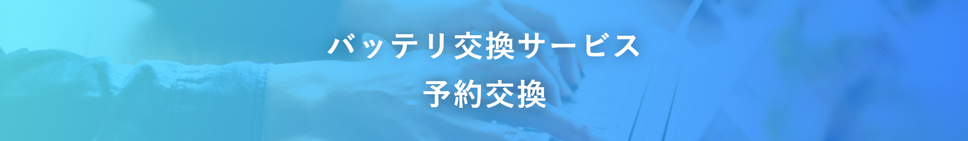 バッテリ交換サービス（予約交換）